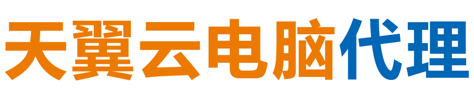 延边天翼云电脑 / 延边云桌面